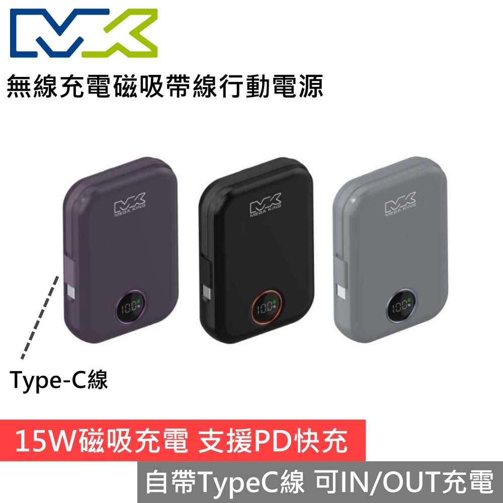 MEGA KING 10000 無線充電磁吸帶線行動電源 支援PD快充
