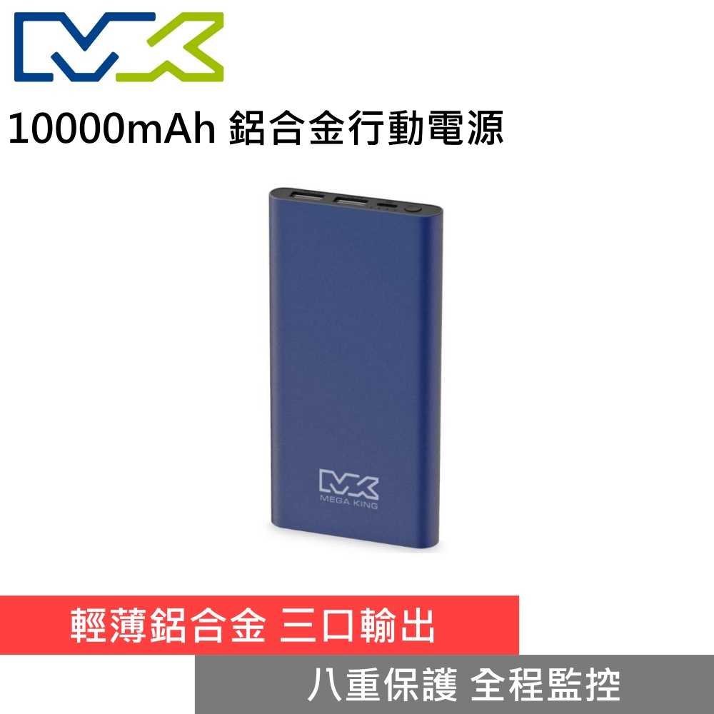 MEGA KING 10000 鋁合金行動電源 快速充電 輕薄便攜