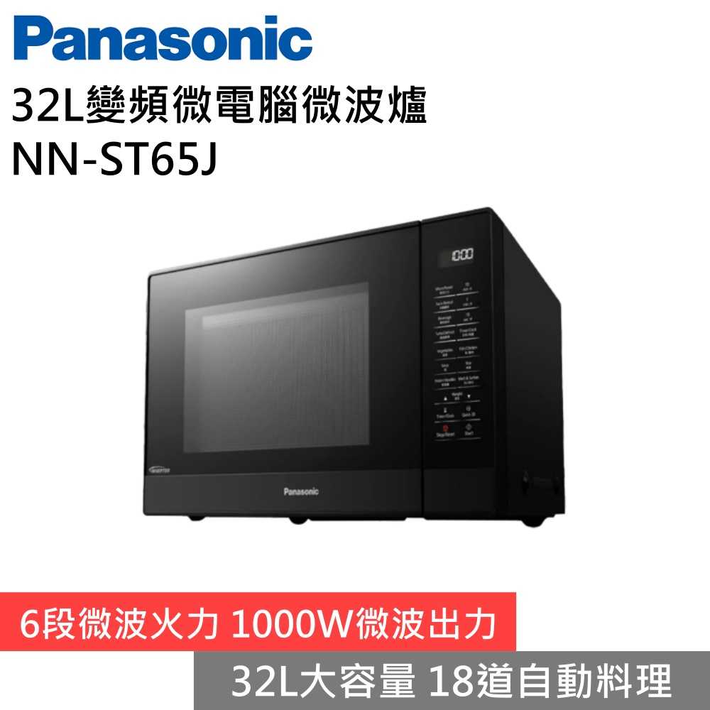 【下單享好禮 領券再折▼】Panasonic 國際牌 NN-ST65J 32L變頻微電腦微波爐 臺灣公司貨