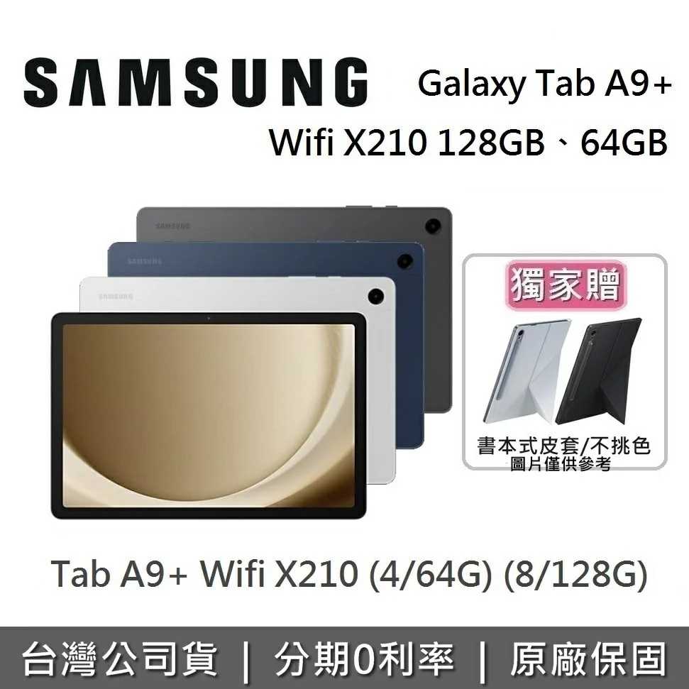 【獨家贈】SAMSUNG三星 Galaxy Tab A9+ Wifi X210 11吋 平板電腦 (64GB/128G)