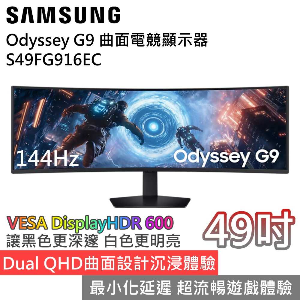 【618年中狂降▼】SAMSUNG 三星 S49FG916EC G91F G9 曲面電競螢幕 公司貨
