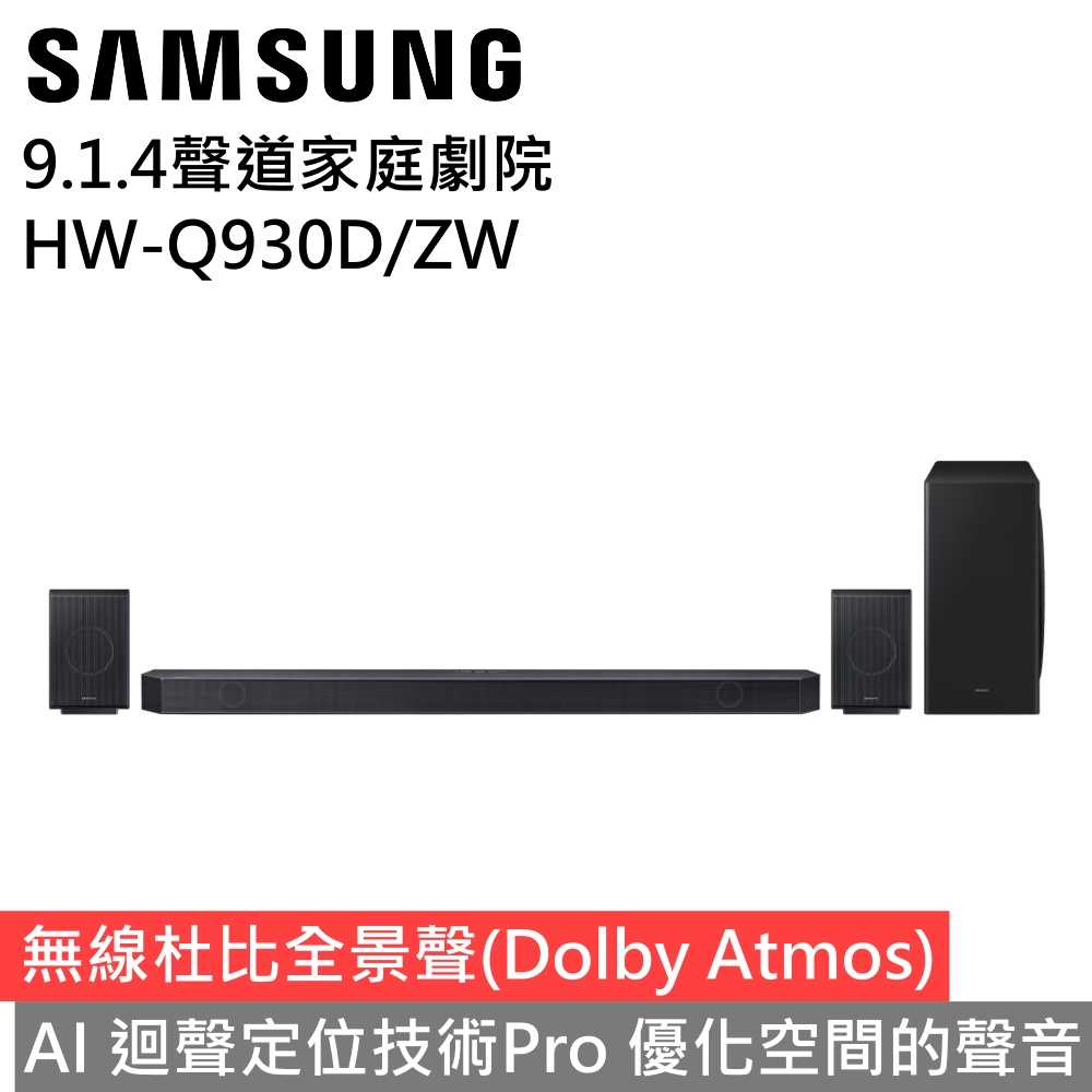 【私訊再優惠 領券再折▼】SAMSUNG三星 HW-Q930D/ZW Q930D 9.1.4聲道 家庭劇院 聲霸 公司貨