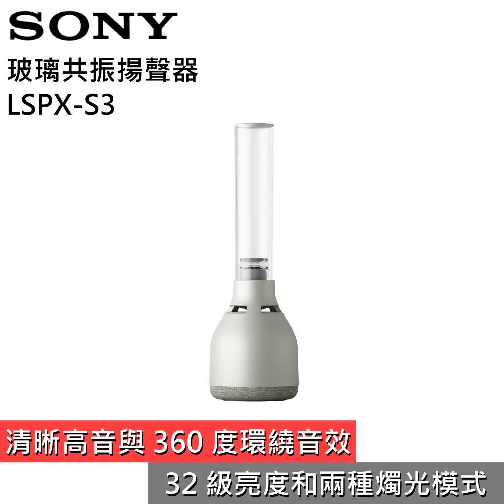 【領券再折 限時下殺▼】SONY 索尼 LSPX-S3 玻璃共振揚聲器 藍牙喇叭 台灣公司貨