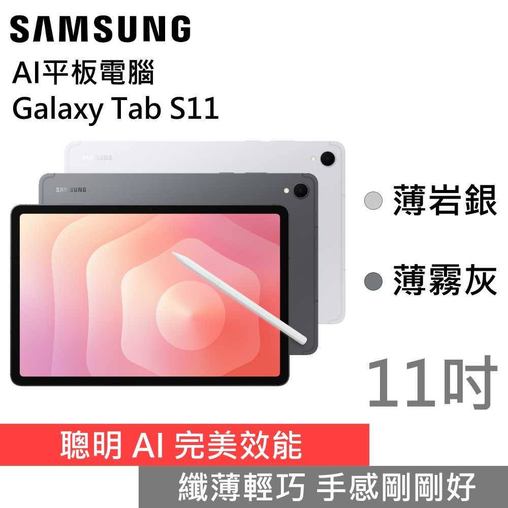 【限時再贈好禮】SAMSUNG 三星 Galaxy Tab S11 11吋 AI平板電腦 台灣公司貨