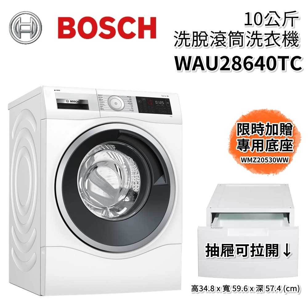 (含基本安裝+贈底座)BOSCH 博世 10KG滾筒洗衣機 WAU28640TC 全新公司貨