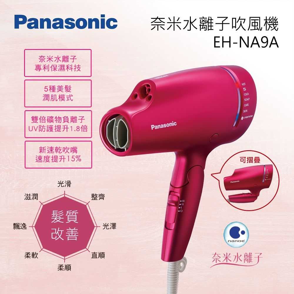 7_《領券再折》Panasonic 國際牌 EH-NA9A 奈米水離子吹風機