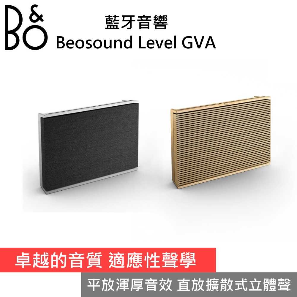 【靜態展示 優質福利品】B\u0026O Beosound Level GVA 藍牙音響 揚聲器 公司貨