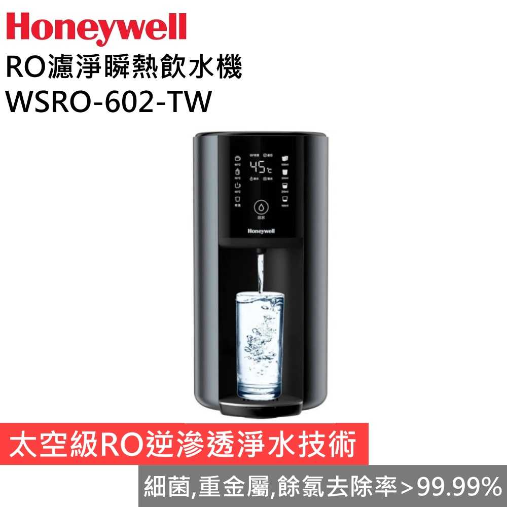【領券再折 限時下殺▼】Honeywell 航太級 RO濾淨瞬熱飲水機 4公升水箱 WSRO-602-TW 臺灣公司貨