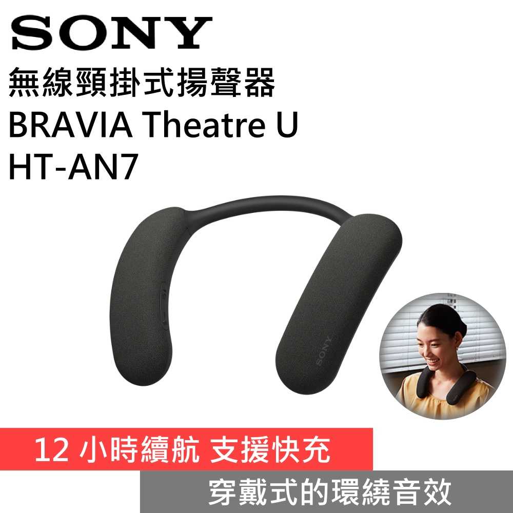 【51限定優惠▼】領券再折 SONY 索尼 HT-AN7 無線頸掛式揚聲器 臺灣公司貨