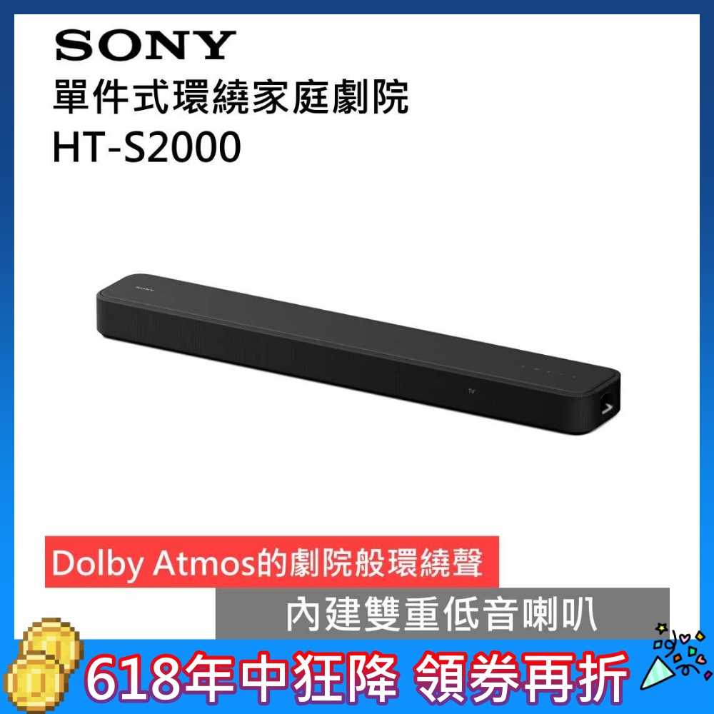 【618年中狂降▼】SONY 索尼 HT-S2000 家庭劇院 聲霸 Soundbar 全新公司貨