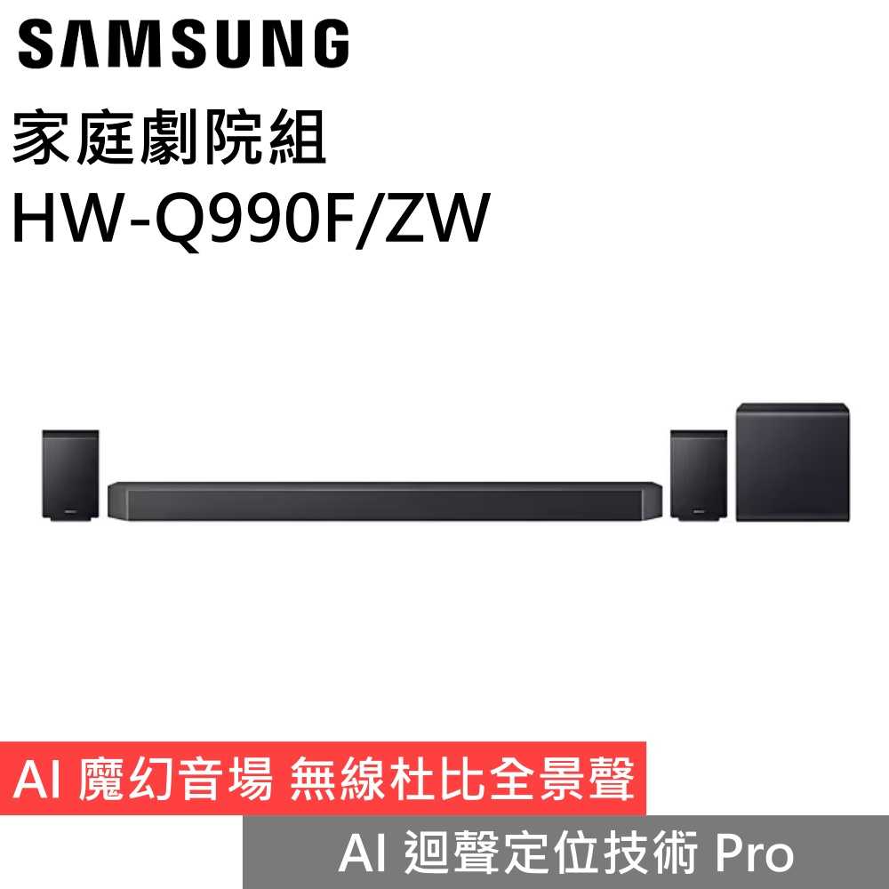 【私訊再折】SAMSUNG 三星 HW-Q990F/ZW 11.1.4聲道 家庭劇院 聲霸 公司貨