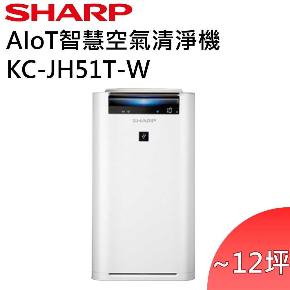【領券再折】SHARP 夏普 日本製 12坪 自動除菌離子清淨機 KC-JH51T-W 公司貨