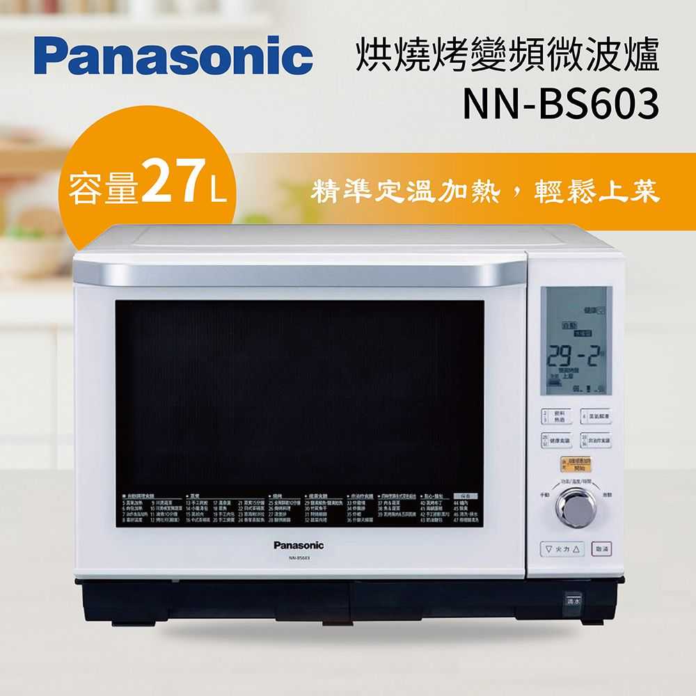 Panasonic 國際牌 27公升 烘燒烤變頻微波爐 NN-BS603 公司貨
