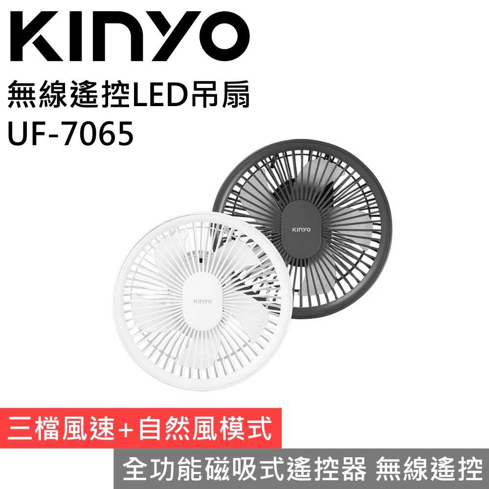 【小資族必備！】KINYO UF-7065 無線遙控LED吊扇 遙控風扇 台灣公司貨