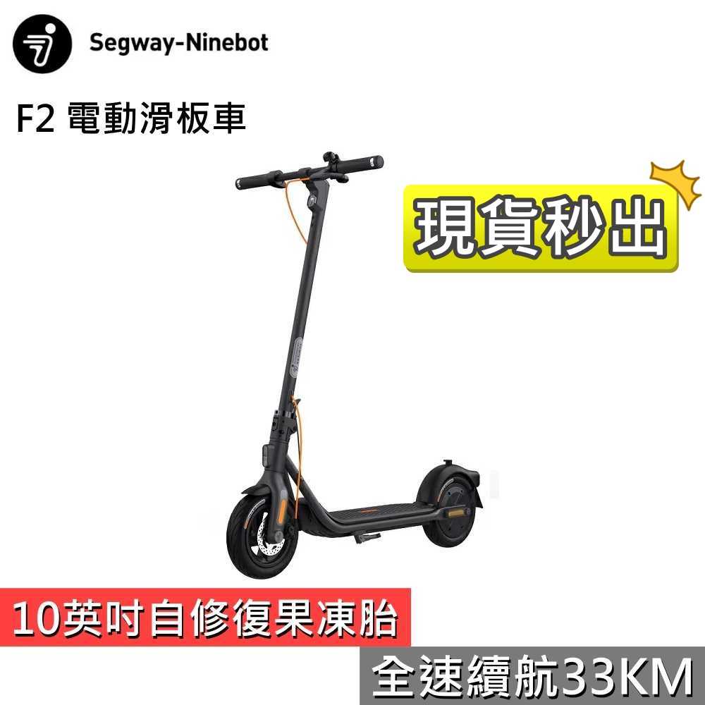 SEGWAY 賽格威 Ninebot F2 電動滑板車 聯強公司貨 全新品