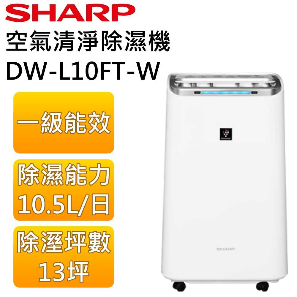 【領券再折】SHARP 夏普 DW-L10FT-W 13坪 10.5公升 自動除菌離子清淨除濕機 公司貨