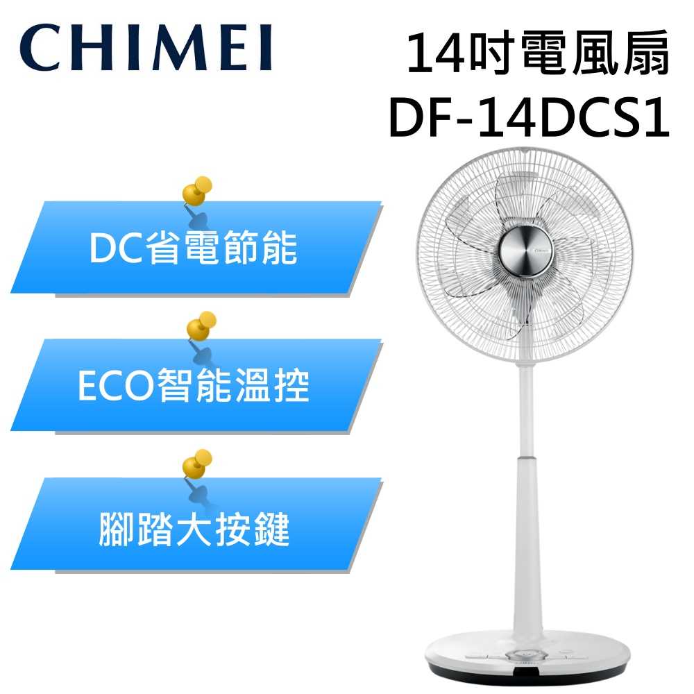 【618破盤】CHIMEI 奇美 DF-14DCS1 電風扇 立扇 桌立扇 14吋 七片扇葉 台灣公司貨