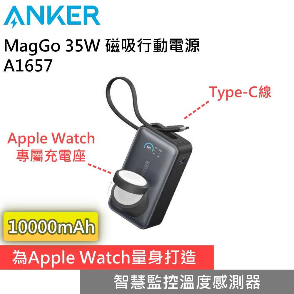 【領券再折 限時下殺▼】Anker A1657 MagGo 35W 10000mAh 磁吸行動電源 可充蘋果手錶 台灣公司貨