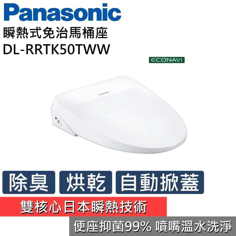 【領券再折 免費安裝再送衛生紙】Panasonic 國際牌 DL-RRTK50TWW 瞬熱式免治馬桶座 公司貨 私訊再折