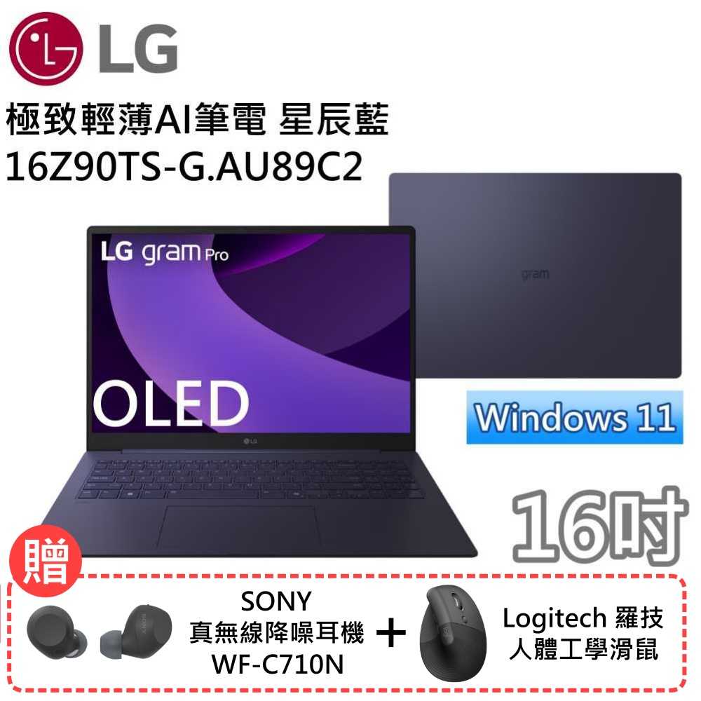 【送滑鼠+耳機】LG樂金 16Z90TP-K.AD89C2 16吋OLED極輕薄AI筆電 Ultra7 星辰藍 公司貨