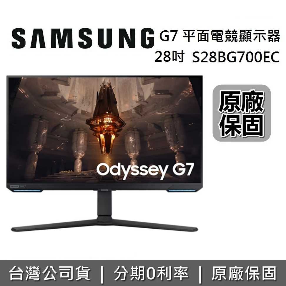 【限時下殺↘】SAMSUNG 三星 S28BG700EC Odyssey G7 28吋 平面電競螢幕顯示器 台灣公司貨