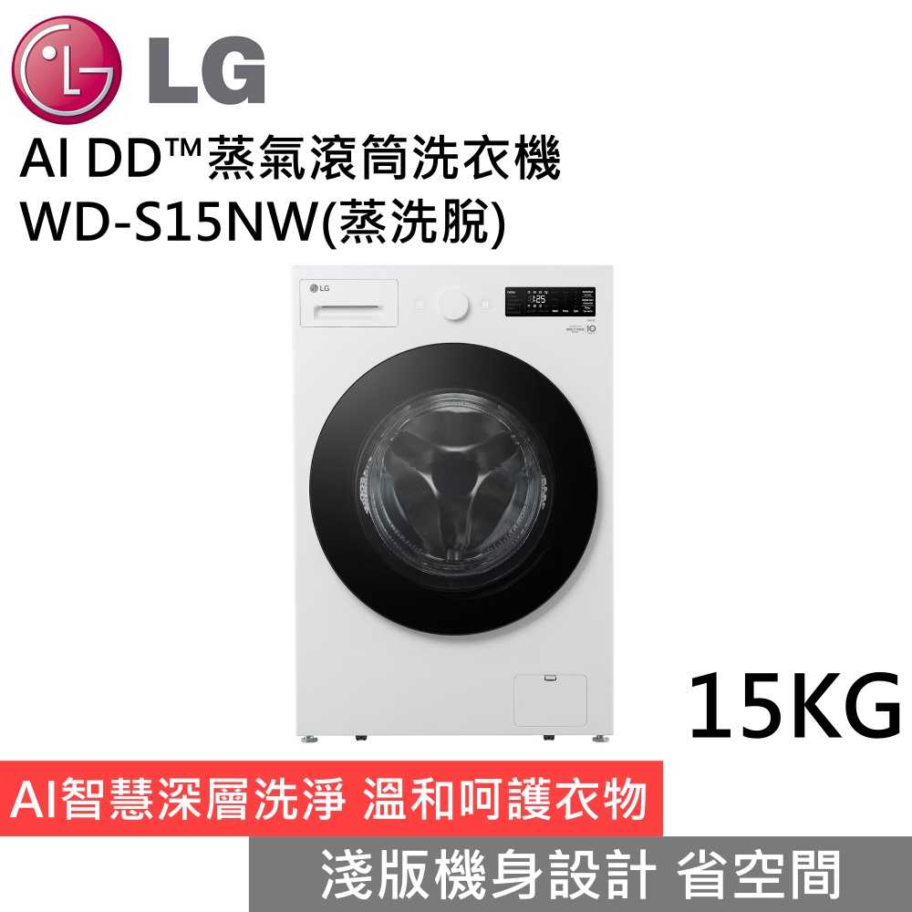 LG 樂金 AI DD™蒸氣滾筒洗衣機 蒸洗脫 WD-S15NW 雲霧白