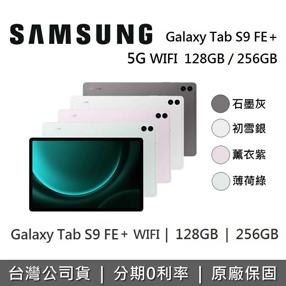 【贈好禮】SAMSUNG三星 Galaxy Tab S9 FE+ 12.4吋 平板電腦 (128GB/256GB)