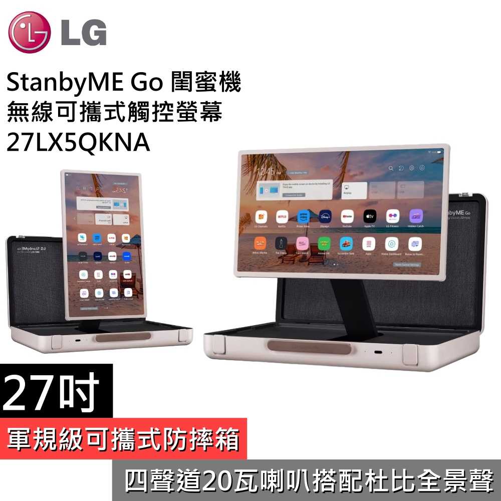 【私訊領券再折！】LG 樂金 27LX5QKNA Go閨蜜機 樂Go版 27吋無線可攜觸控螢幕 公司貨