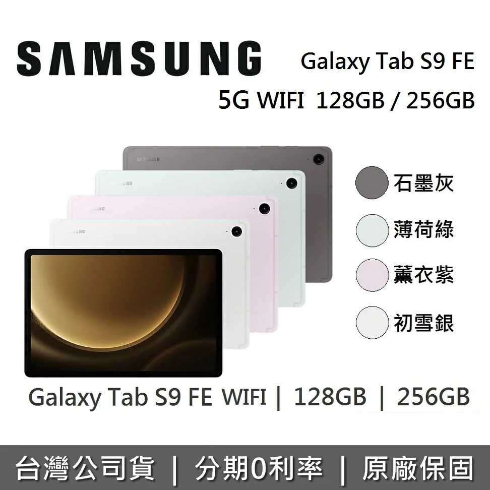 【贈好禮】SAMSUNG 三星 Galaxy Tab S9 FE 10.9吋 平板電腦 (128GB/256GB)
