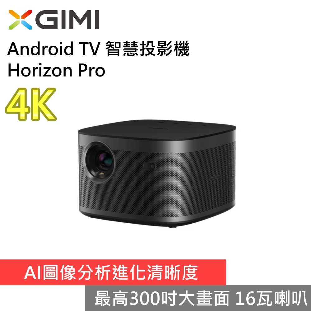 【私訊驚喜▼】XGIMI 極米 Horizon Pro Android TV 4K智慧投影機 臺灣公司貨