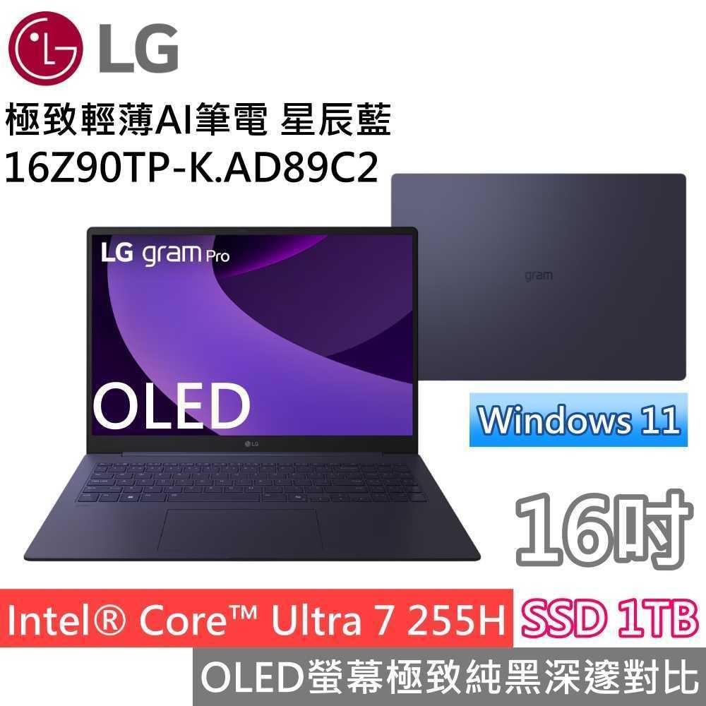 【送耳機+行動電源】LG樂金 16Z90TP-K.AD89C2 16吋OLED極輕薄AI筆電 Ultra7星辰藍 公司貨