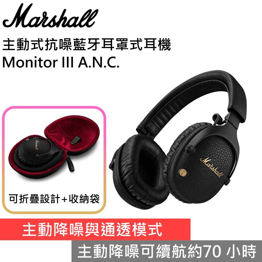 【618年中狂降▼】Marshall Monitor III A.N.C. 主動式抗噪藍芽耳罩式耳機 臺灣公司貨