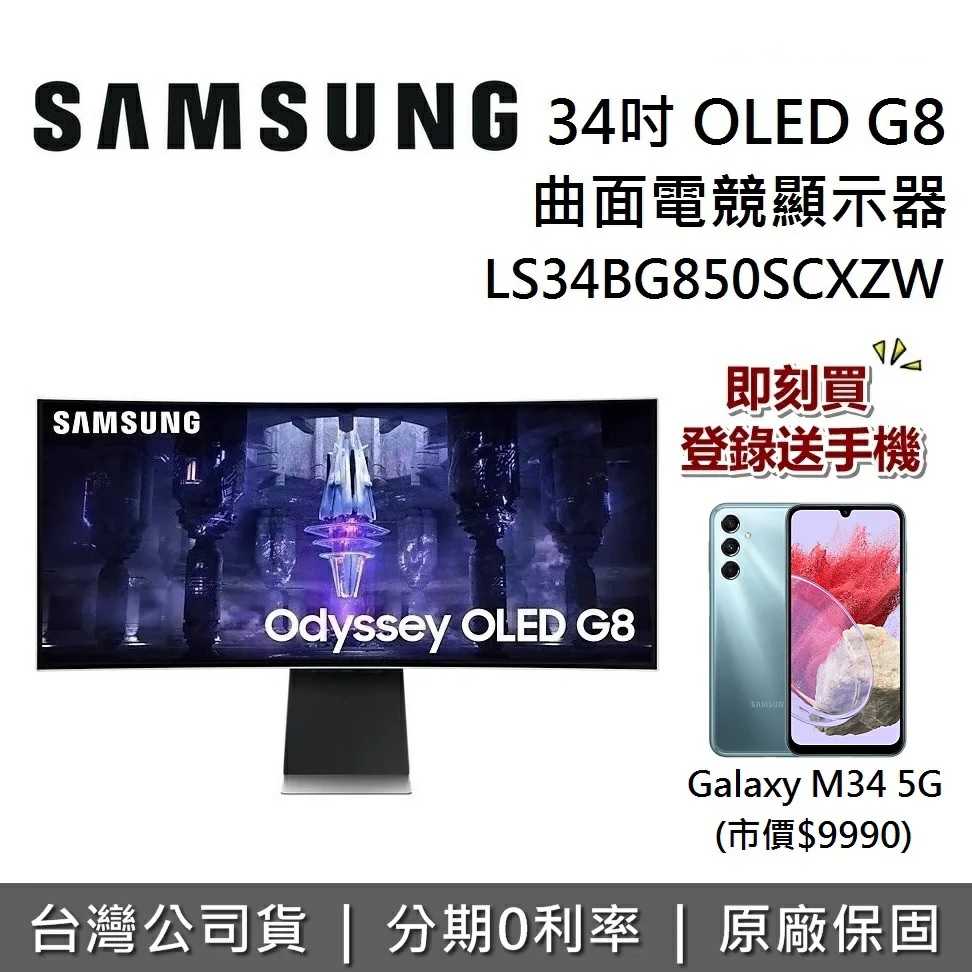 【3/31前登錄送手機】SAMSUNG 三星 S34BG850SC 34型 OLED G8 4K 曲面電競螢幕 公司貨