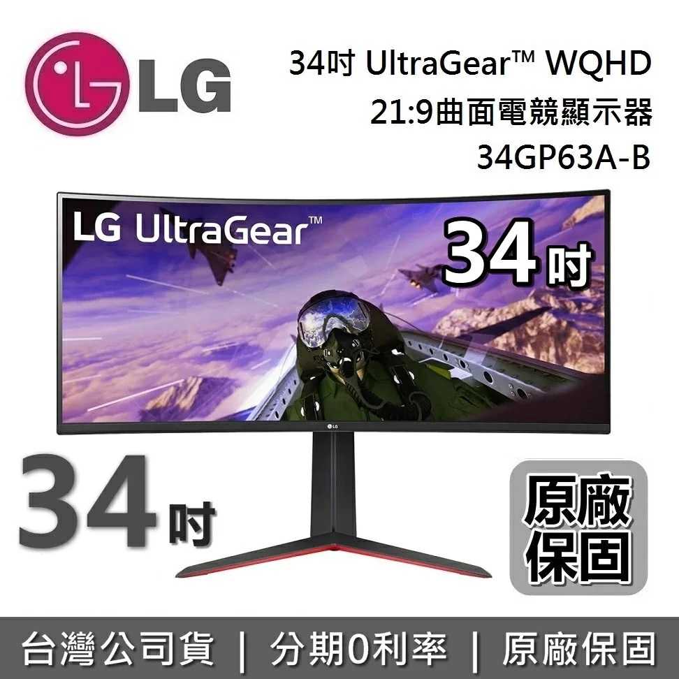【限時下殺↘】LG 34型 34GP63A-B WQHD 21:9 曲面專業玩家電競顯示器 電競螢幕 台灣公司貨