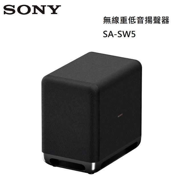【618年中狂降▼】SONY 索尼 無線重低音揚聲器 SA-SW5 臺灣公司貨(適用HT-A9,HT-A7000)