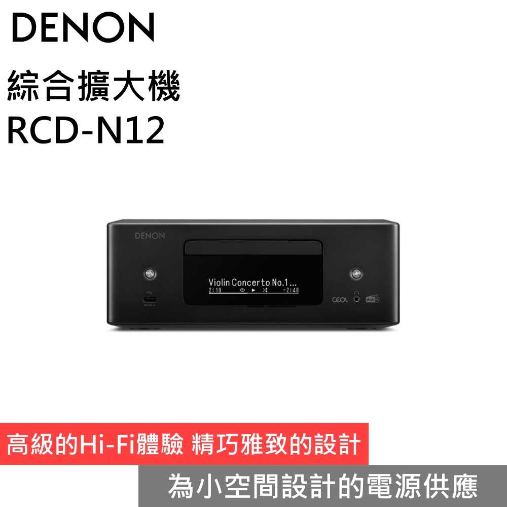 【私訊優惠價 領券再折】DENON 天龍 RCD-N12 CD/網路綜合擴大機 台灣公司貨