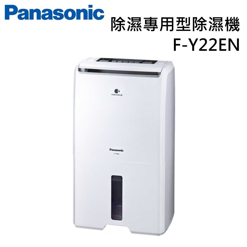 【可申請節能補助】Panasonic 國際牌 F-Y22EN 除濕專用型除濕機 F-Y22EN 全新公司貨