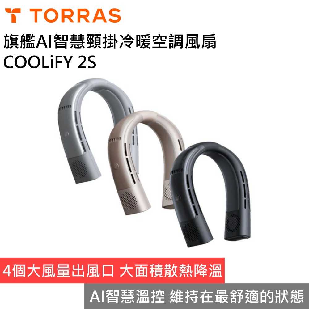【限時下殺】TORRAS COOLiFY 2S 旗艦AI智慧頸掛冷暖空調風扇 頸掛空調 頸掛風扇 台灣公司貨