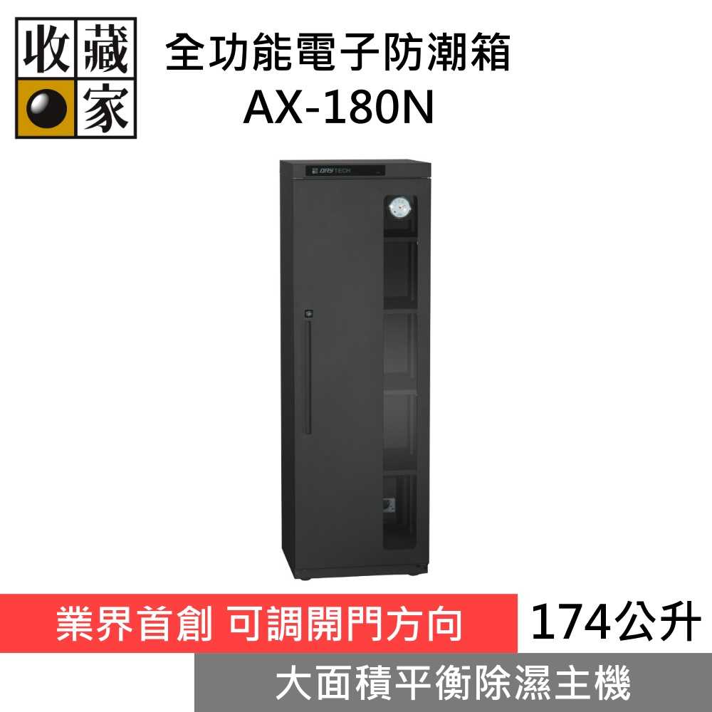 收藏家 AX-180N 174公升新設計全功能電子防潮箱 台灣公司貨