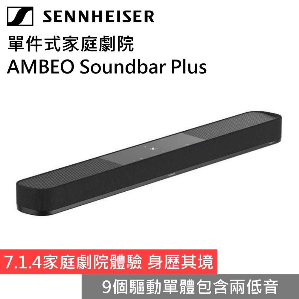 SENNHEISER 聲海 單件式家庭劇院 聲霸 AMBEO Soundbar Plus 台灣公司貨