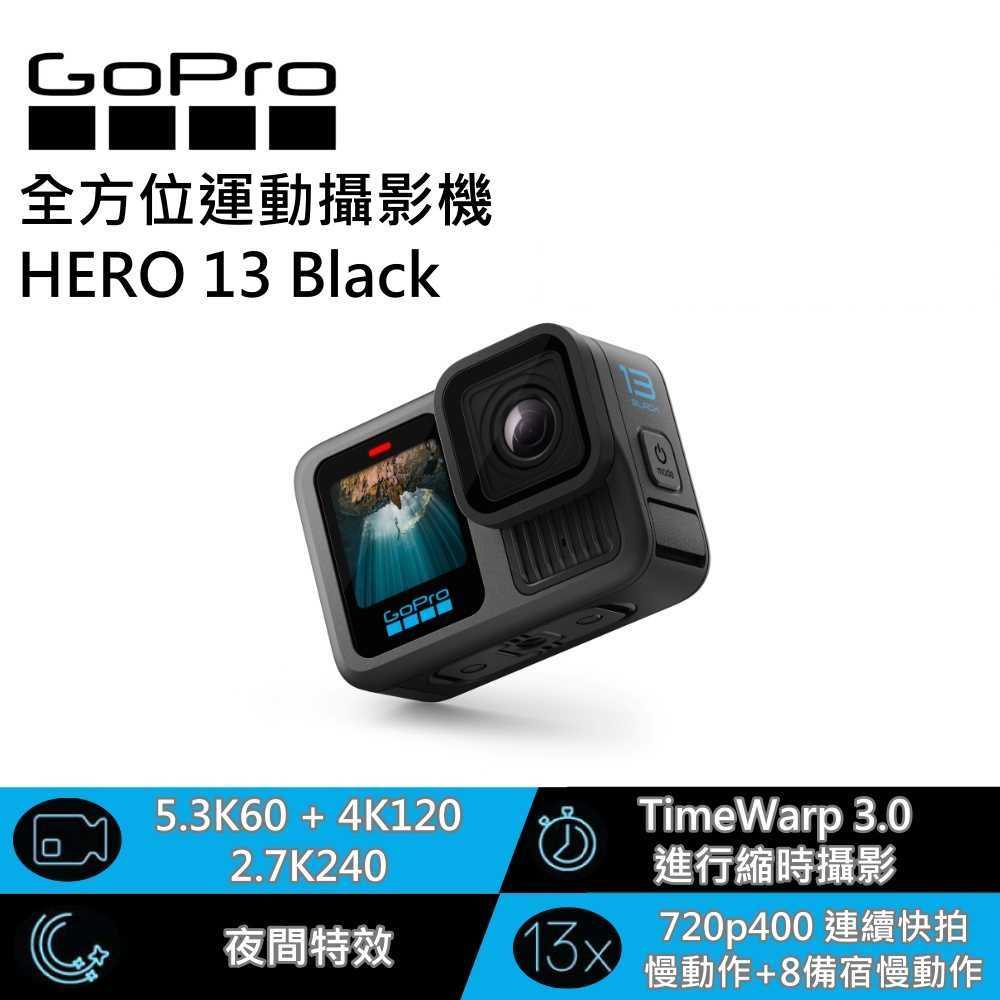 【下單贈記憶卡 限時下殺▼】GoPro HERO 13 Black CHDHX-131 全方位運動攝影機 臺灣公司貨