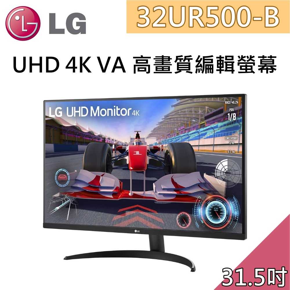 【618破盤】LG 樂金 32UR500-B 31.5吋 UHD 4K VA 高畫質編輯螢幕 台灣公司貨