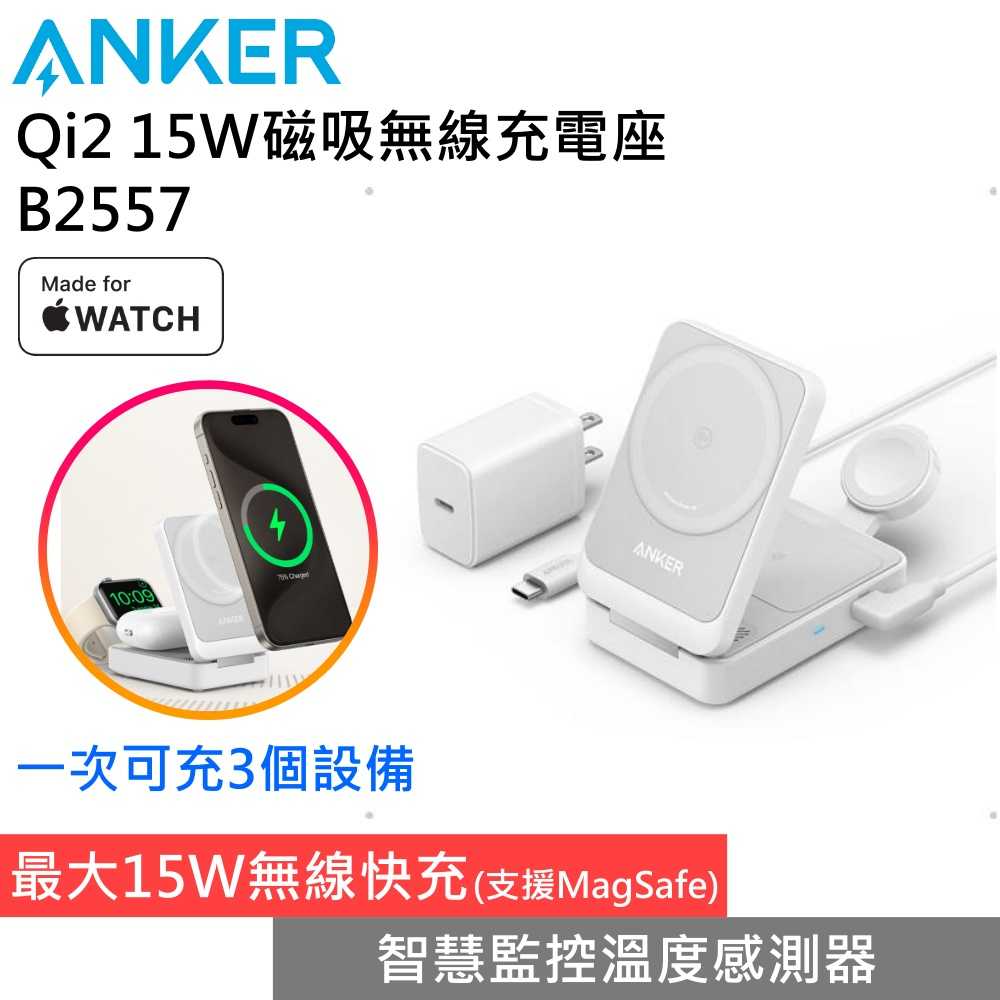 【北美銷售第一】Anker B2557 3-in-1 MagGo Qi2 15W磁吸無線充電座 MFW認證 臺灣公司貨