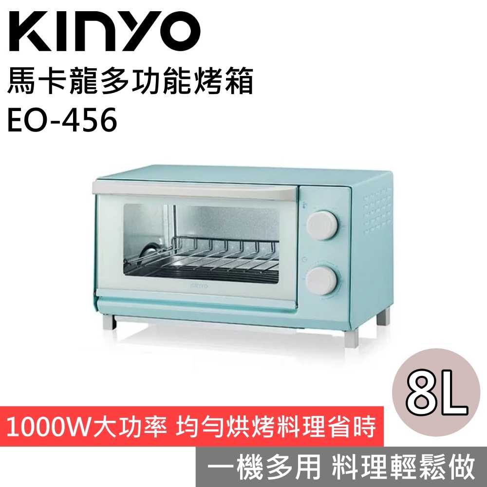 【小資族必備！】KINYO EO-456 8公升馬卡龍多功能烤箱 質感家電 臺灣公司貨