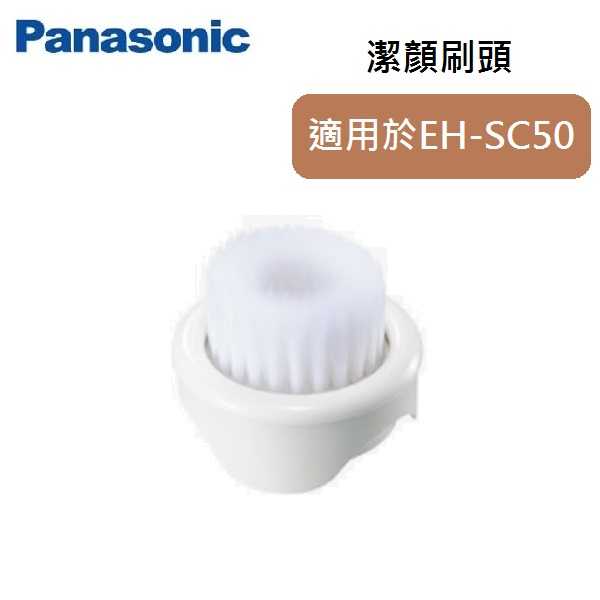 PANASONIC 國際 潔顏刷頭 EH-2S01/W (適用EH-SC50)