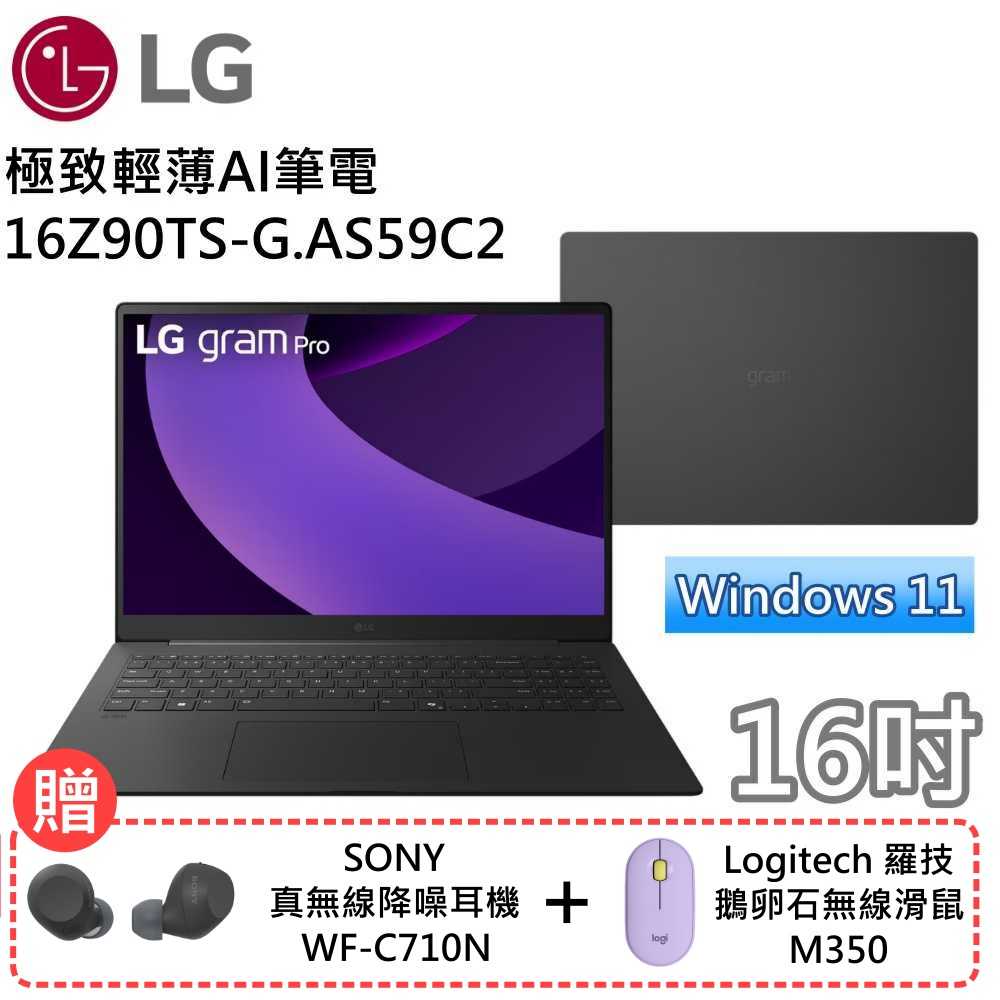 【送滑鼠+耳機】LG樂金 16Z90TS-G.AS59C2 16吋極致輕薄AI筆電 Win11 Ultra5 曜石黑
