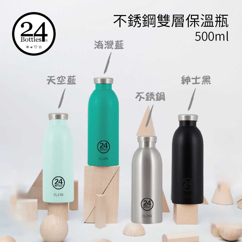 24 Bottles義大利品牌設計 500ml 不銹鋼雙層保溫瓶