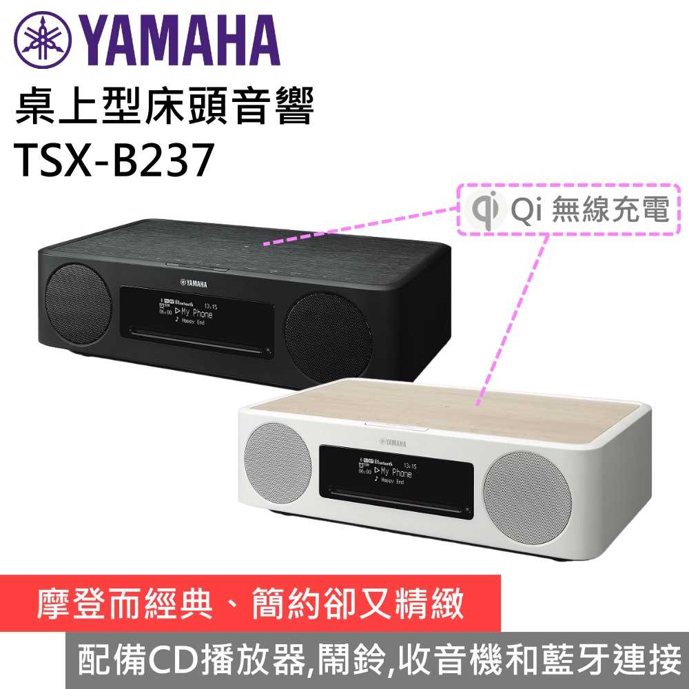 【51限定優惠▼】領券再折 YAMAHA 山葉 TSX-B237 桌上型床頭音響 床頭音響 藍芽喇叭 全新臺灣公司貨