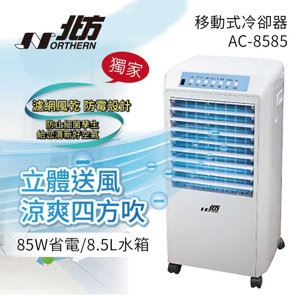限時優惠_《限時下殺》NORTHERN 北方 移動式冷卻器 AC-8585