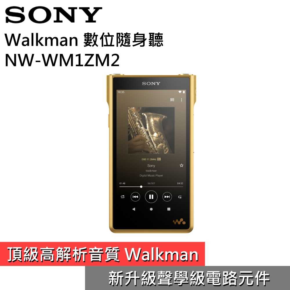 【618年中狂降▼】SONY 索尼 NW-WM1ZM2 Walkman 數位隨身聽 頂級高解析音質 公司貨